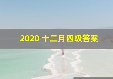 2020 十二月四级答案